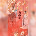 颜九nine、炖鲲小能手 - 两相别