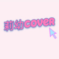 莉幼 - 致敬本兮