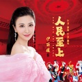伊丽媛 - 人民至上
