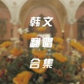 顾烈 - 나혼자 (Alone)