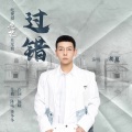 胡夏 - 过错