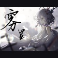 小荧Lumos - 雾里