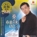 秦永 - 伤心流浪汉/为什么要流泪/风雨恋