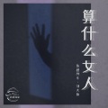 伤感列车 - 算什么女人