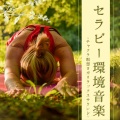 リラクゼーション療法 - 元気になるセラピー音楽