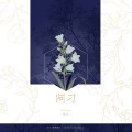 糙北 - 阿刁