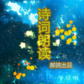 郝鸽 - 放飞萤火虫