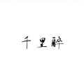 胡光渝 - 千里醉