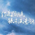 沈逐眠 - 你是星与月亮，银河浪漫定义