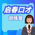 启春 - 农夫与蛇 播讲：江锦泽