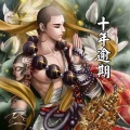 莫小博 - 十年逾期