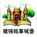 魔镜故事城堡 - 儿童睡前绘本故事《犟龟》