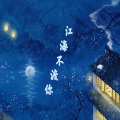 千北 - 刀山火海