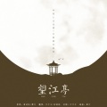 叶、布纳纳 - 望江亭