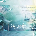 星汉p、璇珠、猫七爵eon - 江山行歌