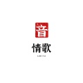 辛永吉、晚晚smile - 情歌 (Live)