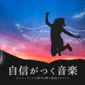 自信満々 - 朝まで熟睡ヒーリング音楽