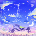 Eve、初音ミク - 群青讃歌