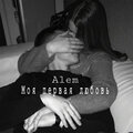 Alem - Моя первая любовь