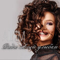 Alem - Ради твоей улыбки