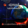 Романов Артур Дмитриевич、Чёрный катафалк - Зарево