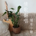耀看今朝 - 选择去爱你