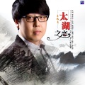 陈国祥、王晓亮 - 太湖之恋