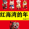 老船长OC - 红海湾的年