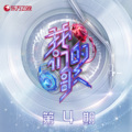 周笔畅、单依纯 - 福尔摩斯