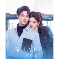 阿宣七二 - 光圈 (电视剧《满月之下请相爱》片尾曲)