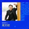 周文初 - 再见吧那些年