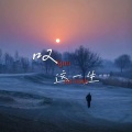 莫小博 - 叹这一生
