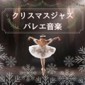 クリスマスソング - 癒し冬の音楽