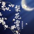 旧时月色音乐、张梦羽 - 梨花雪
