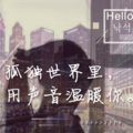 粤语胖胖 - 再见二丁目
