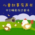 幼福姊姊说故事 - 小鸡妙妙的幸福旅行-不、不、不