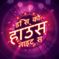 Bombay Nights - ग्रूवी फंकी डिस्को बास