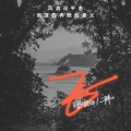 王恩信Est、二胖u - 飞