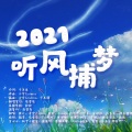残笙、灰雪灰、予惜y - 2021~听风捕梦~ |艾辰)
