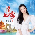 伊丽媛 - 我爱北京