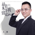 王少康 - 最美的年华我错过了你