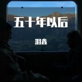 海来阿木 - 五十年以后 (DJ泪鑫版)