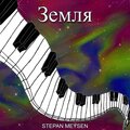 STEPAN MEYSEN - Земля