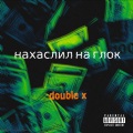 Double X - Нахаслил на глок (Explicit)