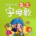 大喜有声 - 《英文字母歌》 Vv