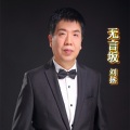刘拯 - 无言坂
