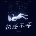 MC顾词 - 执迷不悟