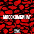 Obito、Maddy、Acronym、Tretii、REalisa、Young Tember、Bronskiy、Baukshh - Мясокомбинат (Explicit)