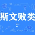 顾梓涵 - 斯文败类
