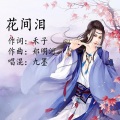 九墨 - 花间泪